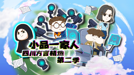 小品一家人四川方言精选第二季