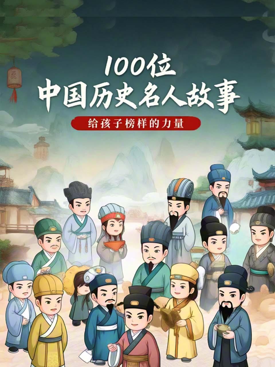 100位中国历史名人故事：给孩子榜样的力量