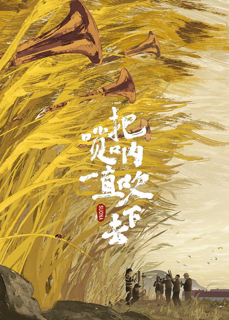 把唢呐一直吹下去