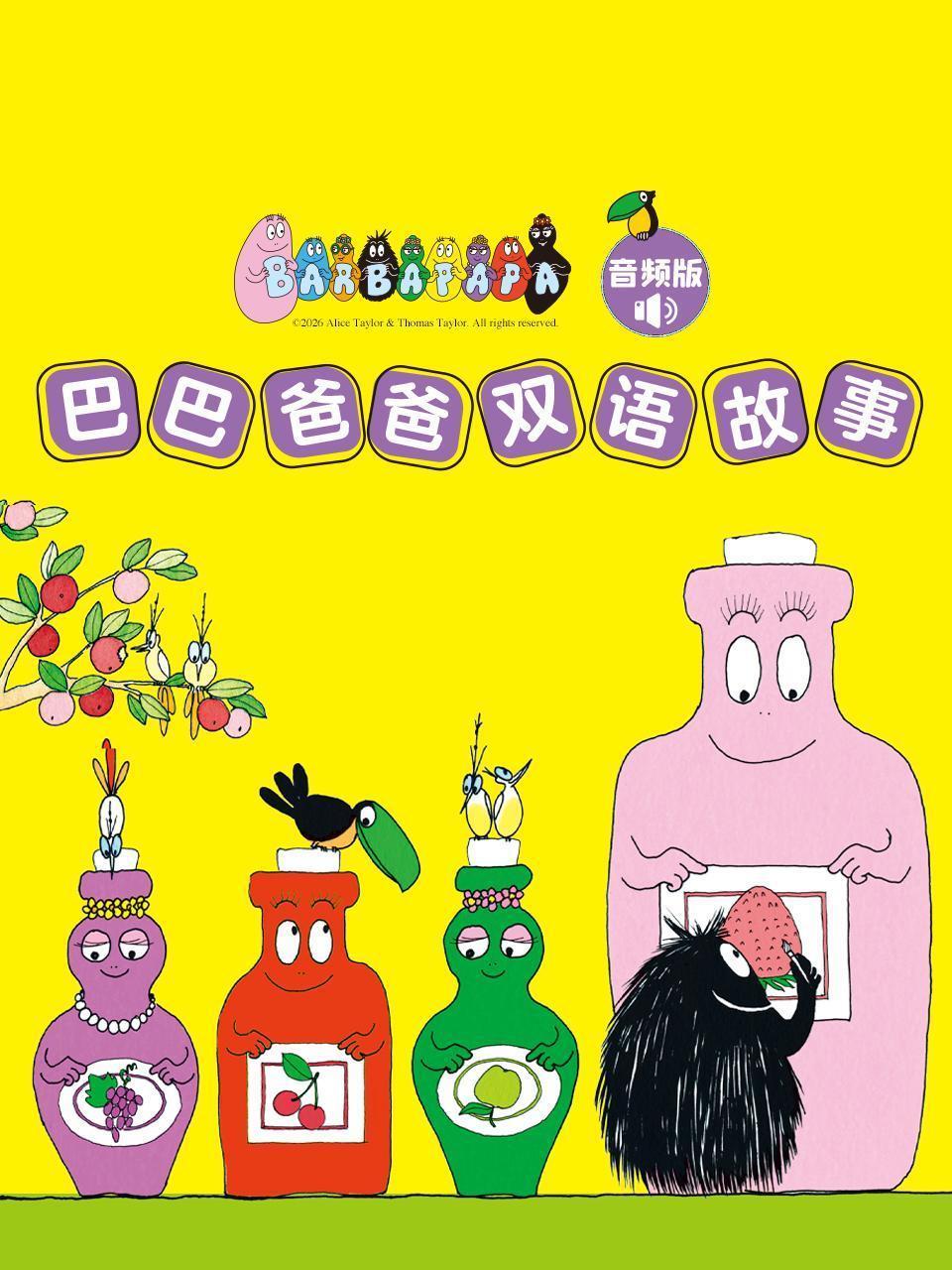 巴巴爸爸双语故事 音频版