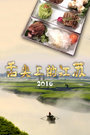 舌尖上的江苏 2016