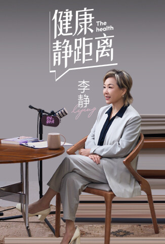 健康静距离