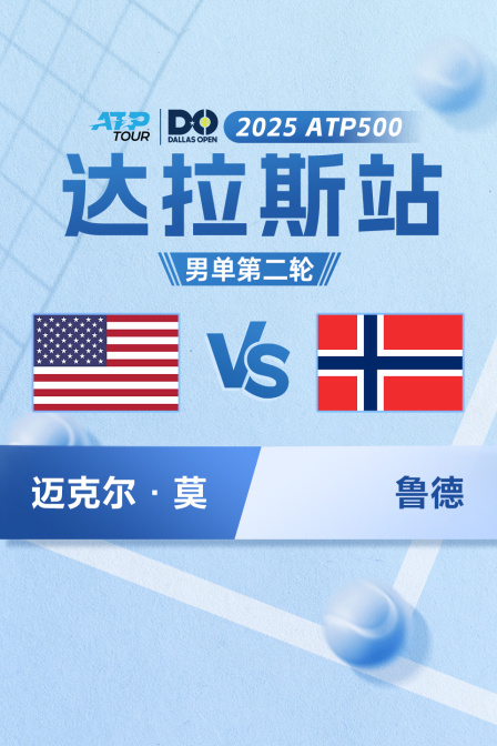 2025ATP500达拉斯站 男单第二轮 迈克尔·莫VS鲁德