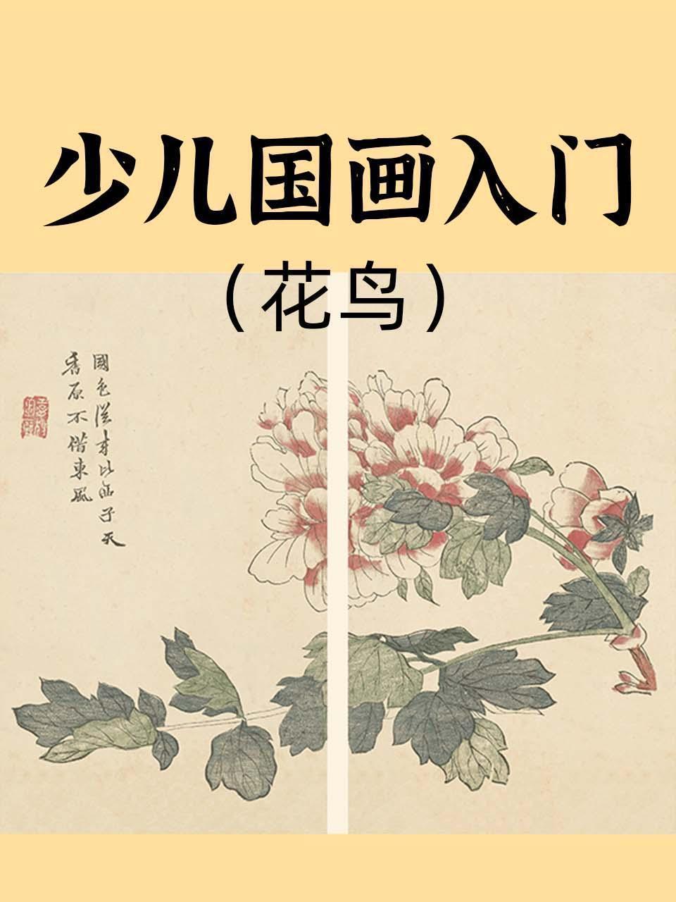 少儿国画入门（花鸟）