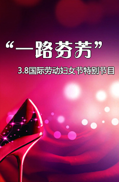 2016年“一路芬芳”3.8国际劳动妇女节特别节目