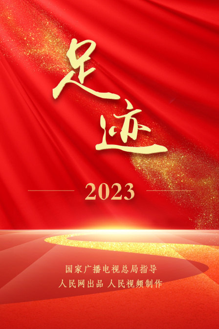 足迹 2023