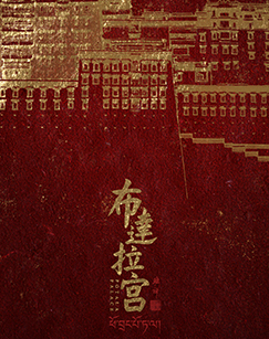 布达拉宫