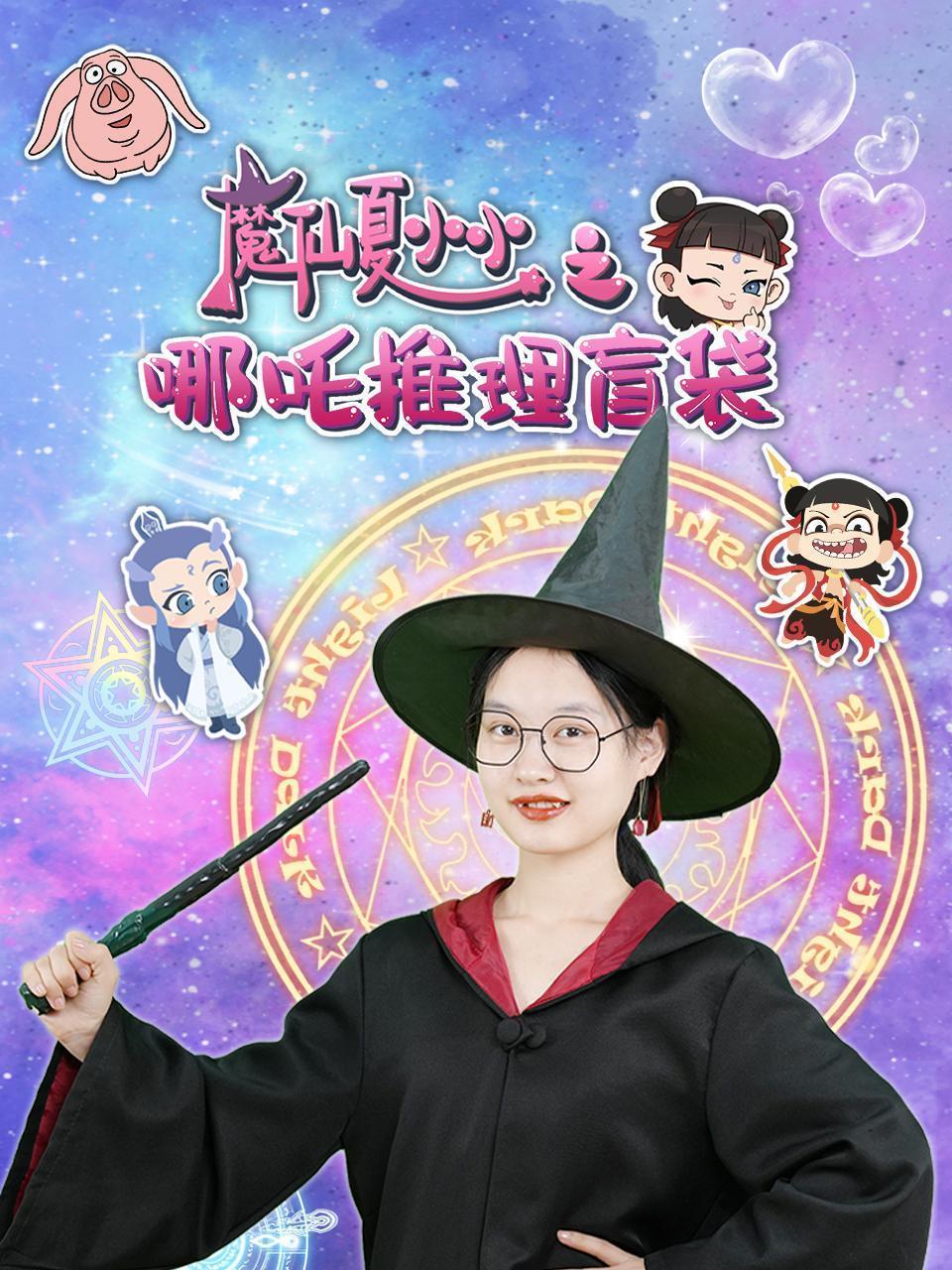 魔仙夏小小之哪吒推理盲袋
