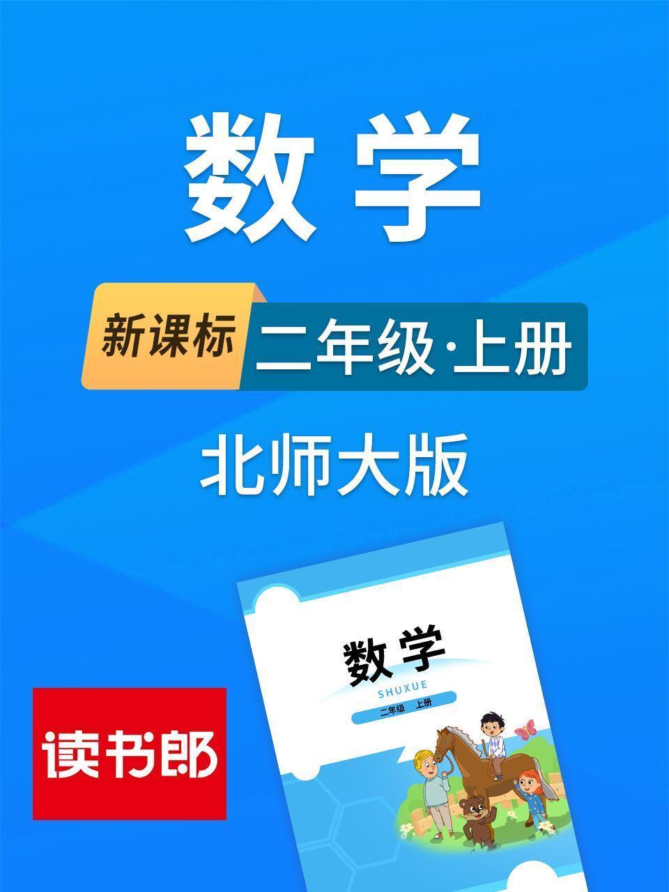 新课标数学二年级上册北师大版