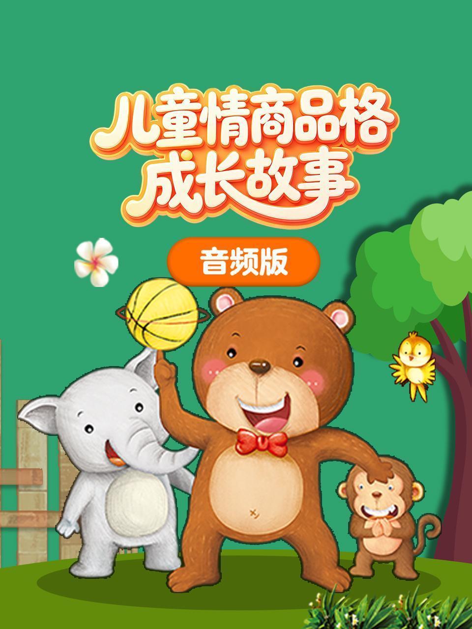 儿童情商品格成长故事 音频版