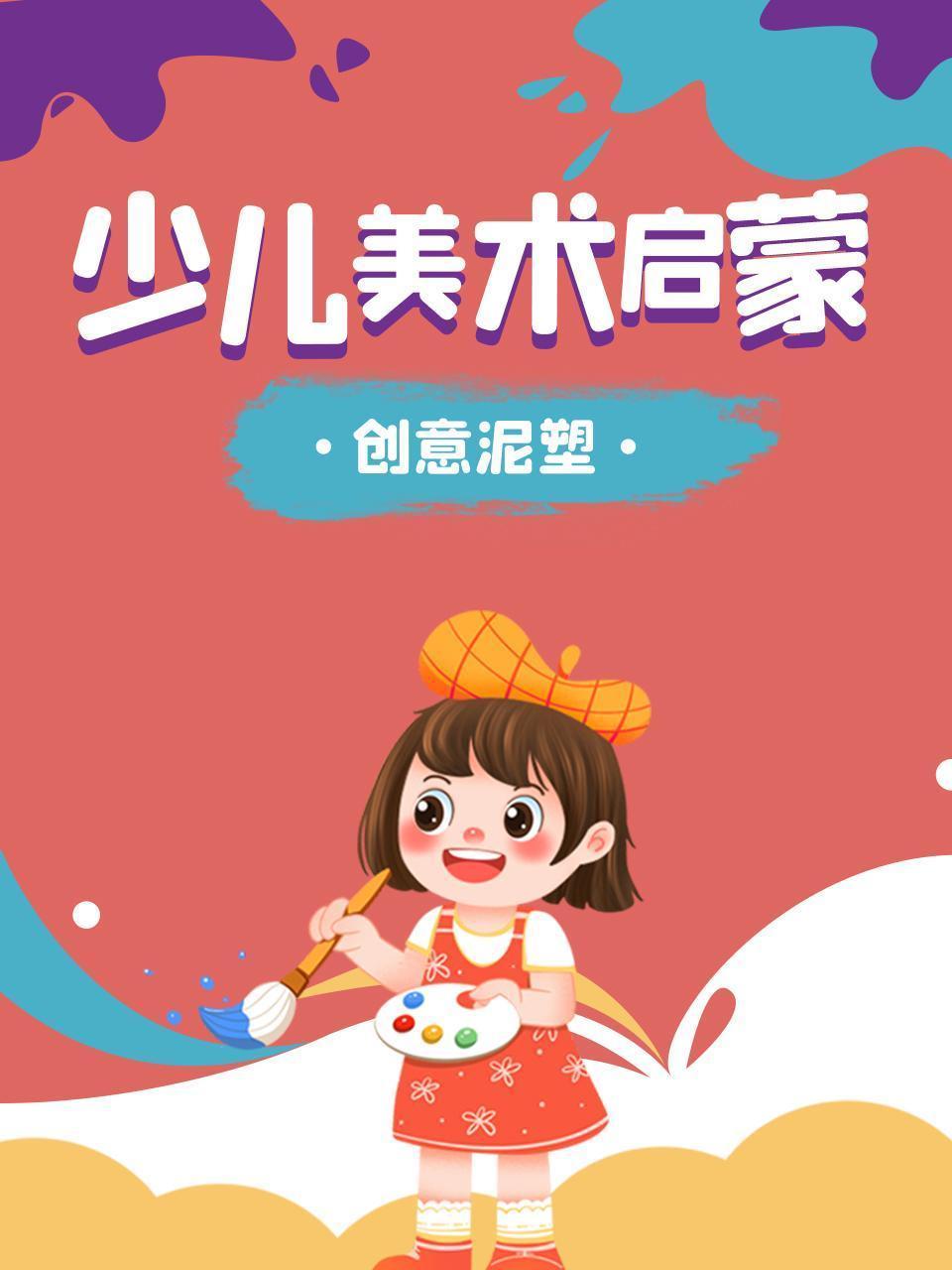 少儿美术启蒙：创意泥塑