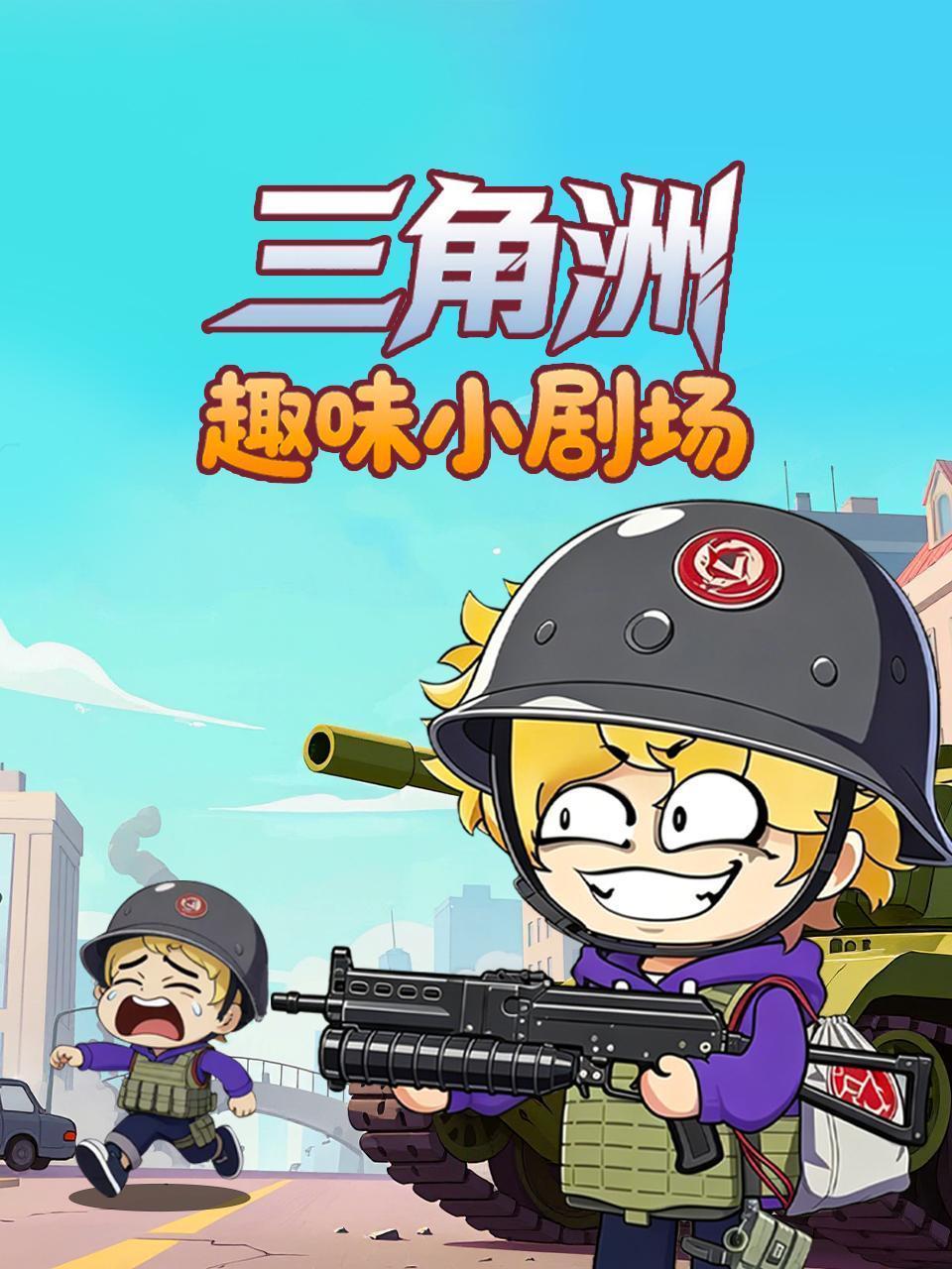三角洲趣味小剧场
