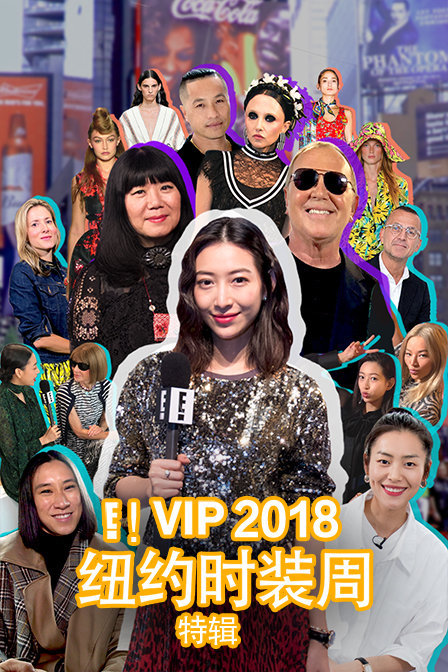 E!VIP 2018纽约时装周特辑