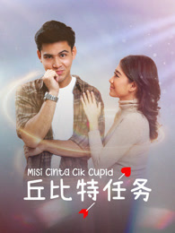 丘比特任务