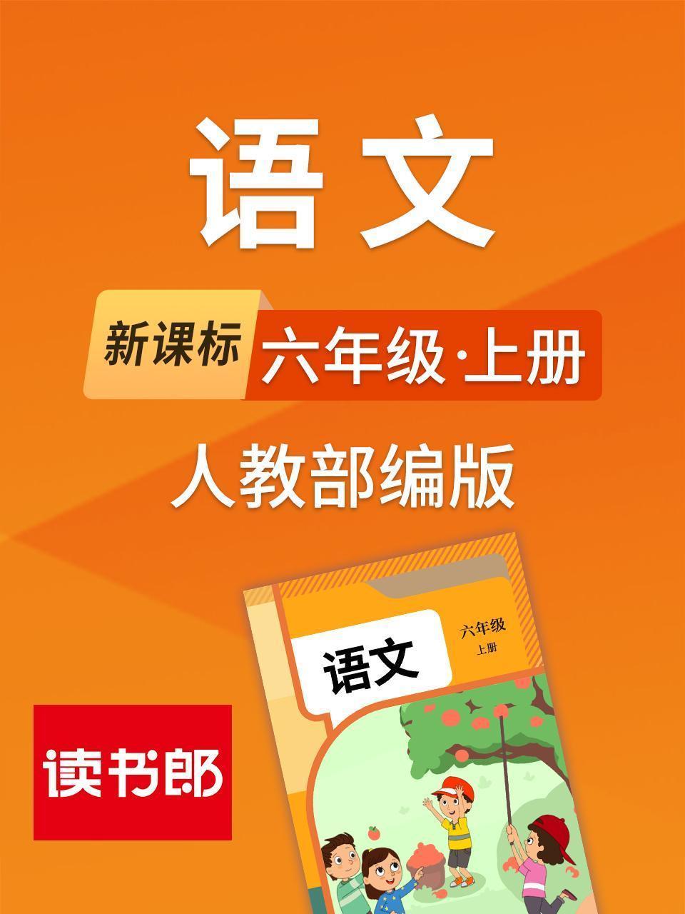 新课标语文六年级上册人教部编版