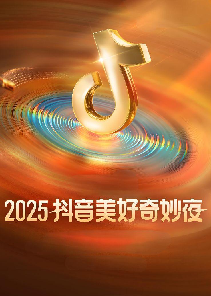 抖音美好奇妙夜 2025