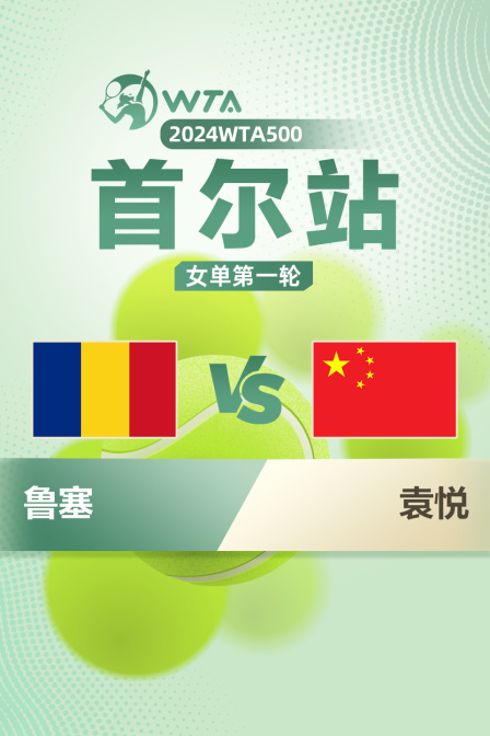 2024WTA500首尔站 女单第一轮 鲁塞VS袁悦