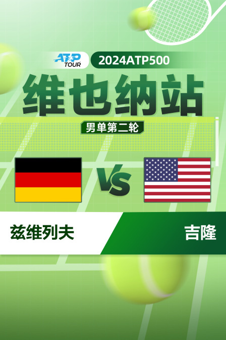 2024ATP500维也纳站 男单第二轮 兹维列夫VS吉隆