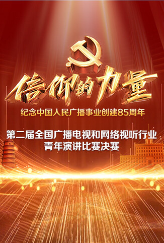 第二届“信仰的力量”全国广播电视和网络视听行业青年演讲比赛决赛