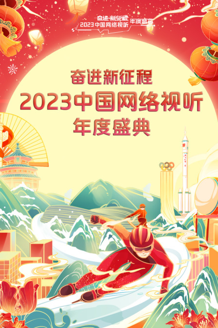 奋进新征程——2023中国网络视听年度盛典