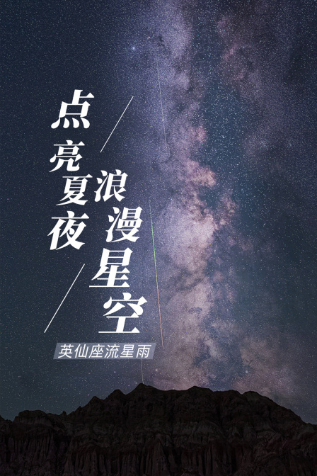 英仙座流星雨 点亮夏夜浪漫星空