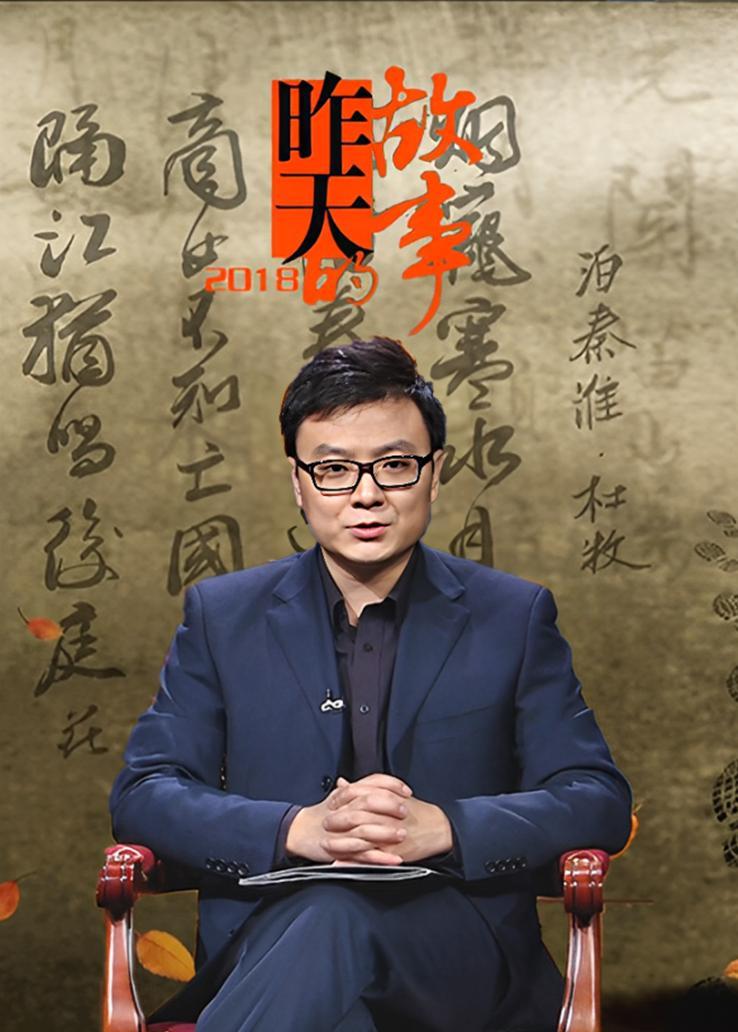 昨天的故事 2018