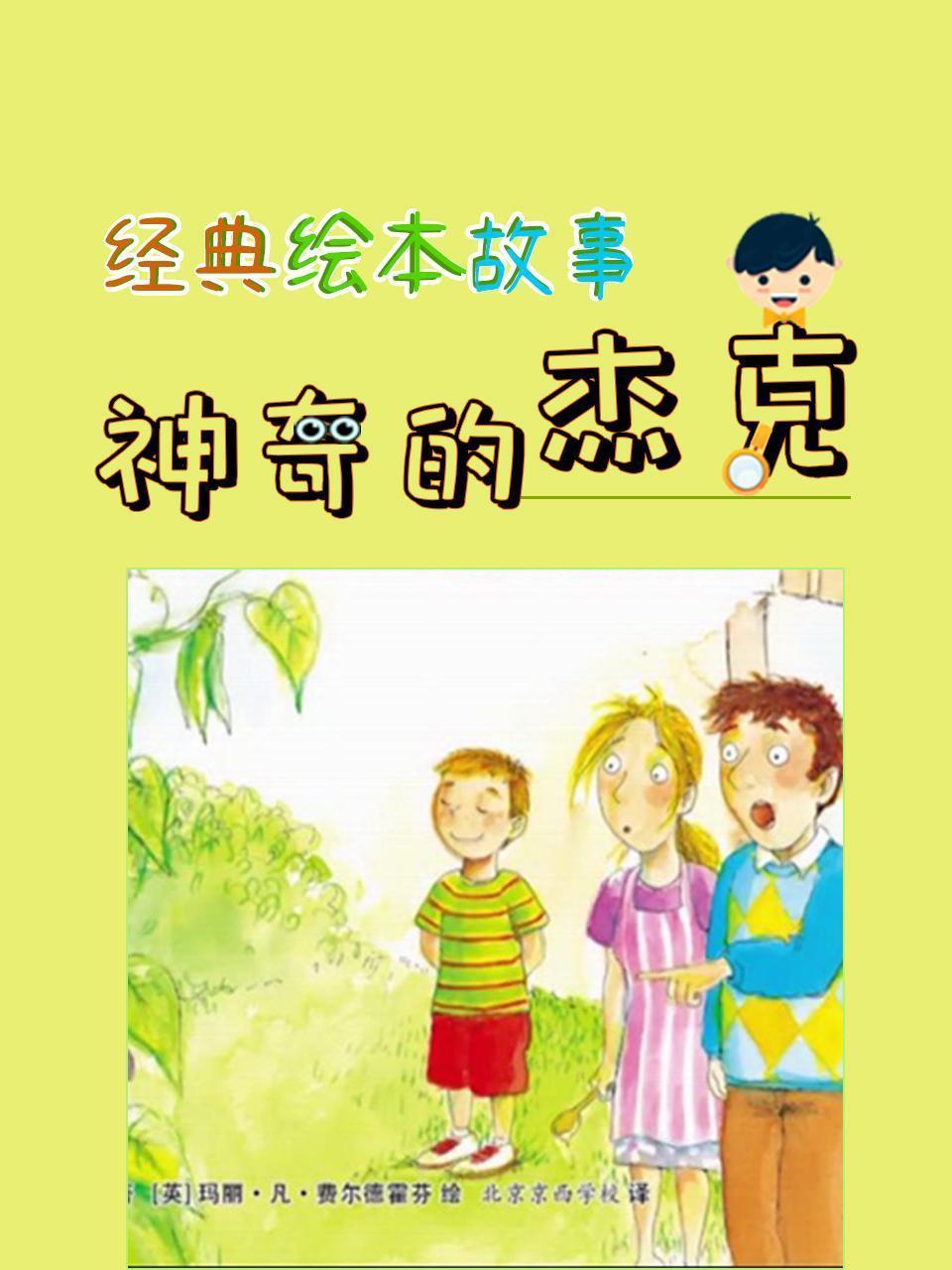 经典绘本故事：神奇的杰克