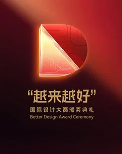 2025“越来越好”国际设计大赛颁奖典礼