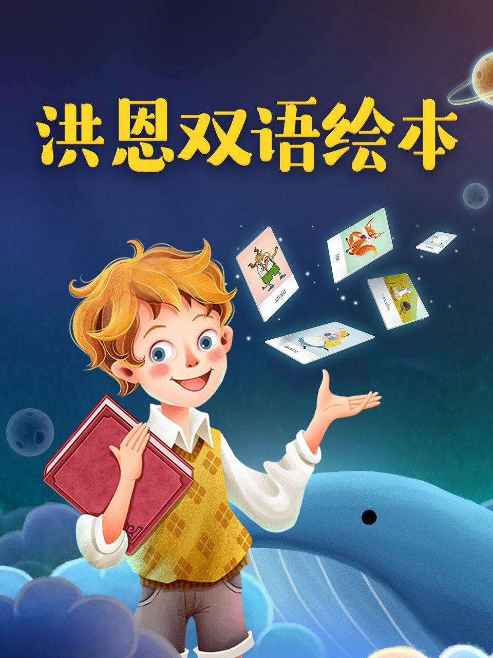 洪恩双语绘本