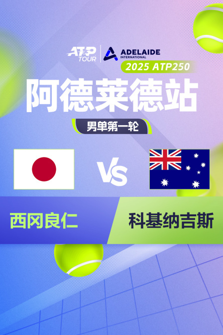 2025ATP250阿德莱德站 男单第一轮 西冈良仁VS科基纳吉斯