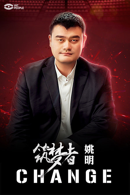筑梦者姚明CHANGE