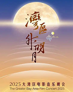 “湾区升明月”2025大湾区电影音乐晚会