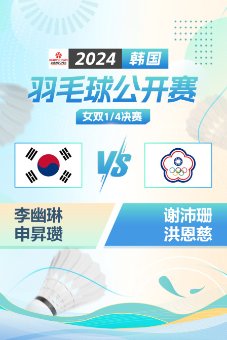 2024韩国羽毛球公开赛 女双1/4决赛 李幽琳/申昇瓒VS谢沛珊/洪恩慈