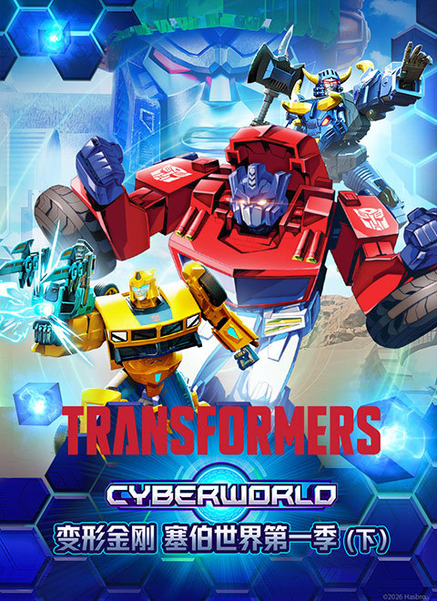 变形金刚：塞伯世界（下）（Transformers: Cyberworld）中文版