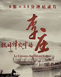 抗日烽火中的李庄