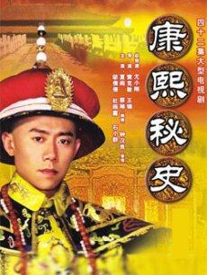 康熙秘史 康熙秘史