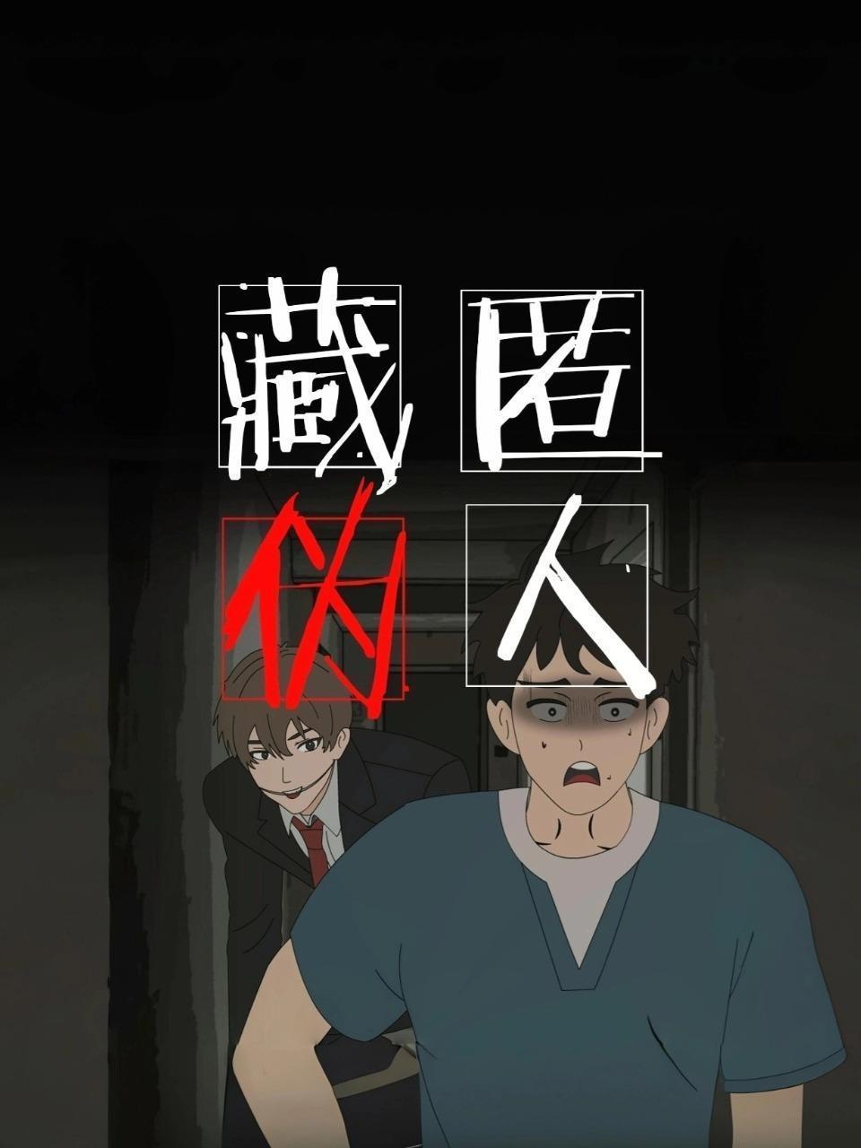 藏匿伪人