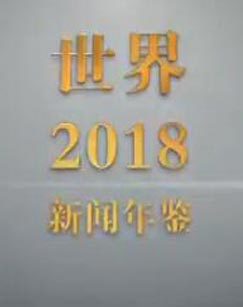 新闻年鉴世界2018