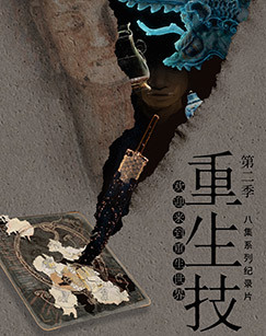 重生技第二季