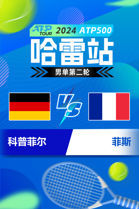 2024ATP500哈雷站 男单第二轮 科普菲尔VS菲斯