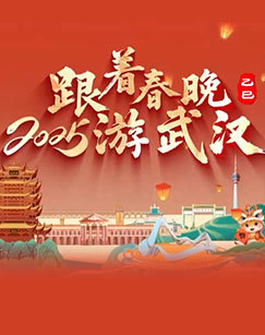 2025跟着春晚游武汉