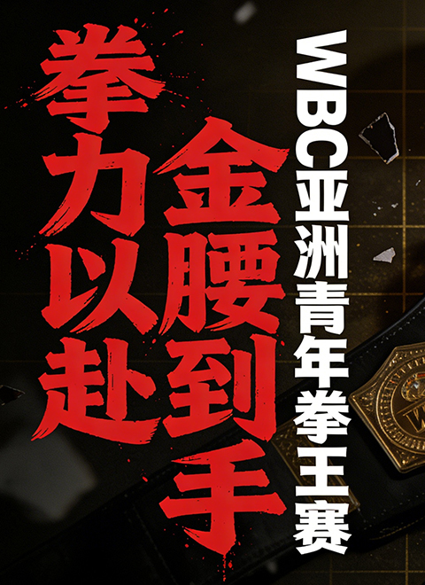 WBC职业拳击亚洲青年拳王金腰带