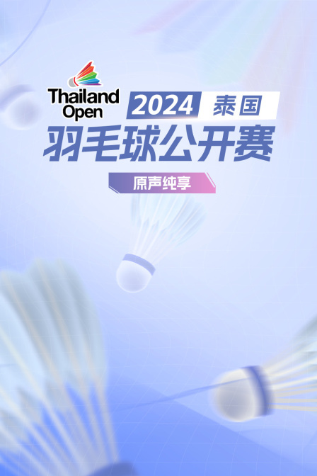 2024泰国羽毛球公开赛原声纯享