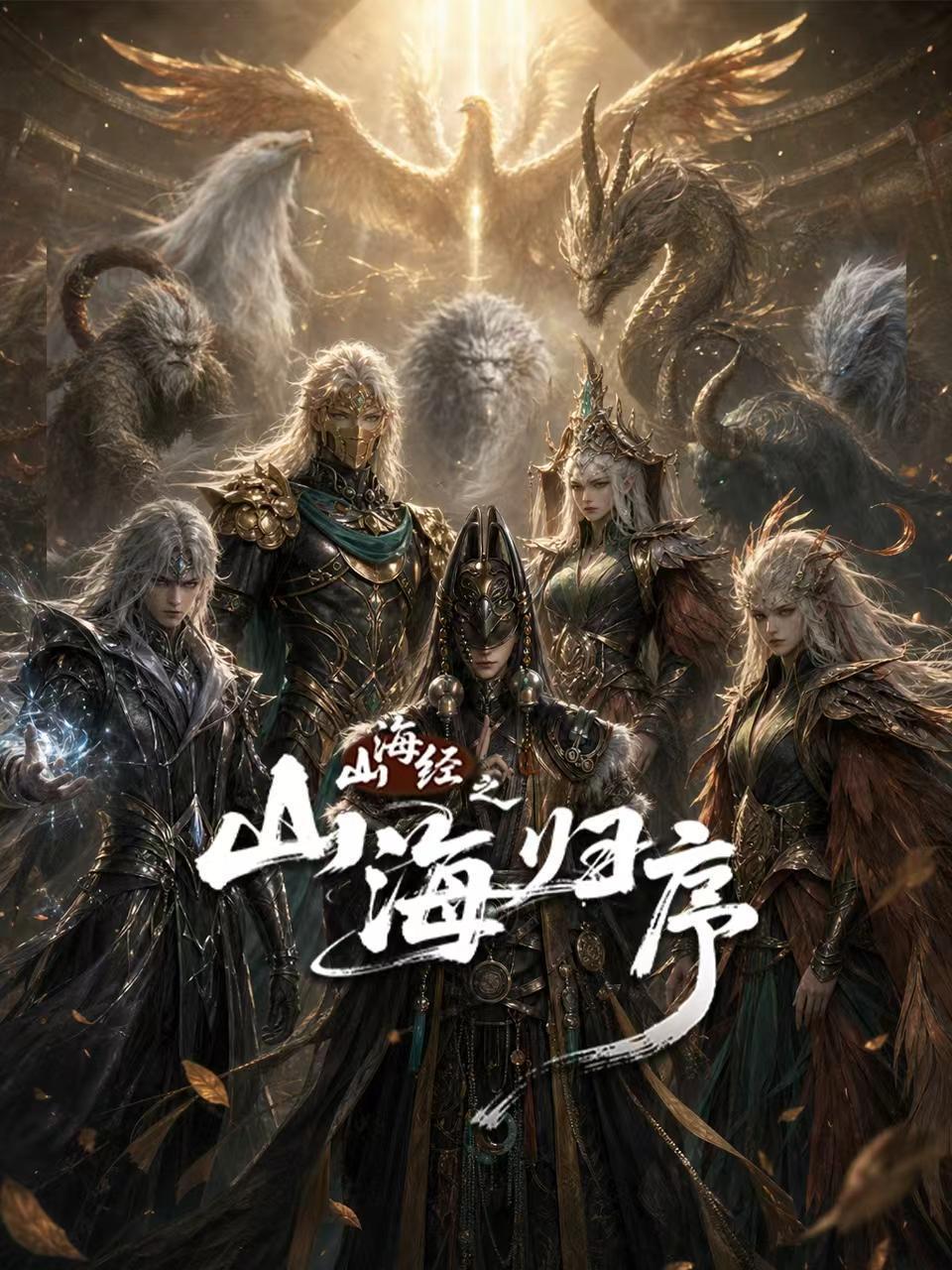 山海经之山海归序