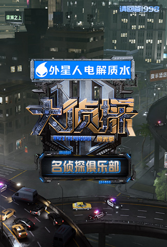 名侦探俱乐部 拾光季