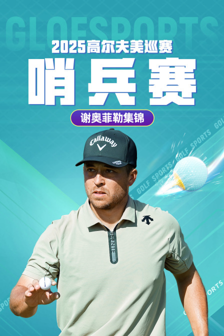 2025高尔夫美巡赛哨兵赛谢奥菲勒集锦
