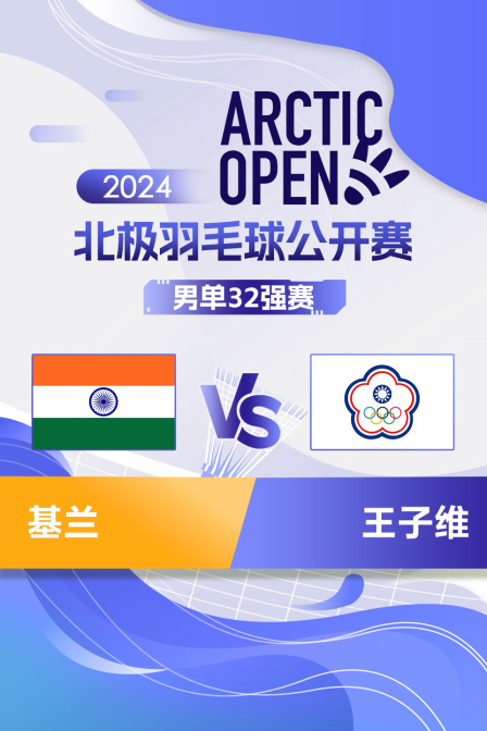 2024北极羽毛球公开赛 男单32强赛 基兰VS王子维