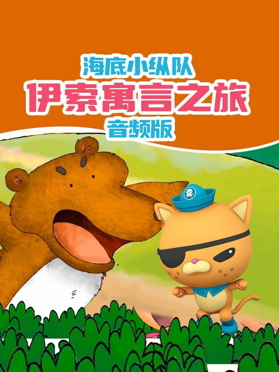 海底小纵队：伊索寓言之旅 音频版