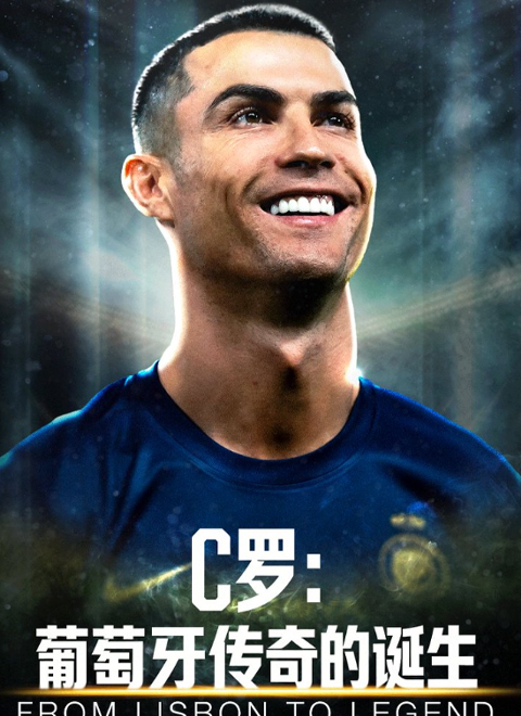 C罗:葡萄牙传奇的诞生(RONALDO: FROM LISBON TO LEGEND)