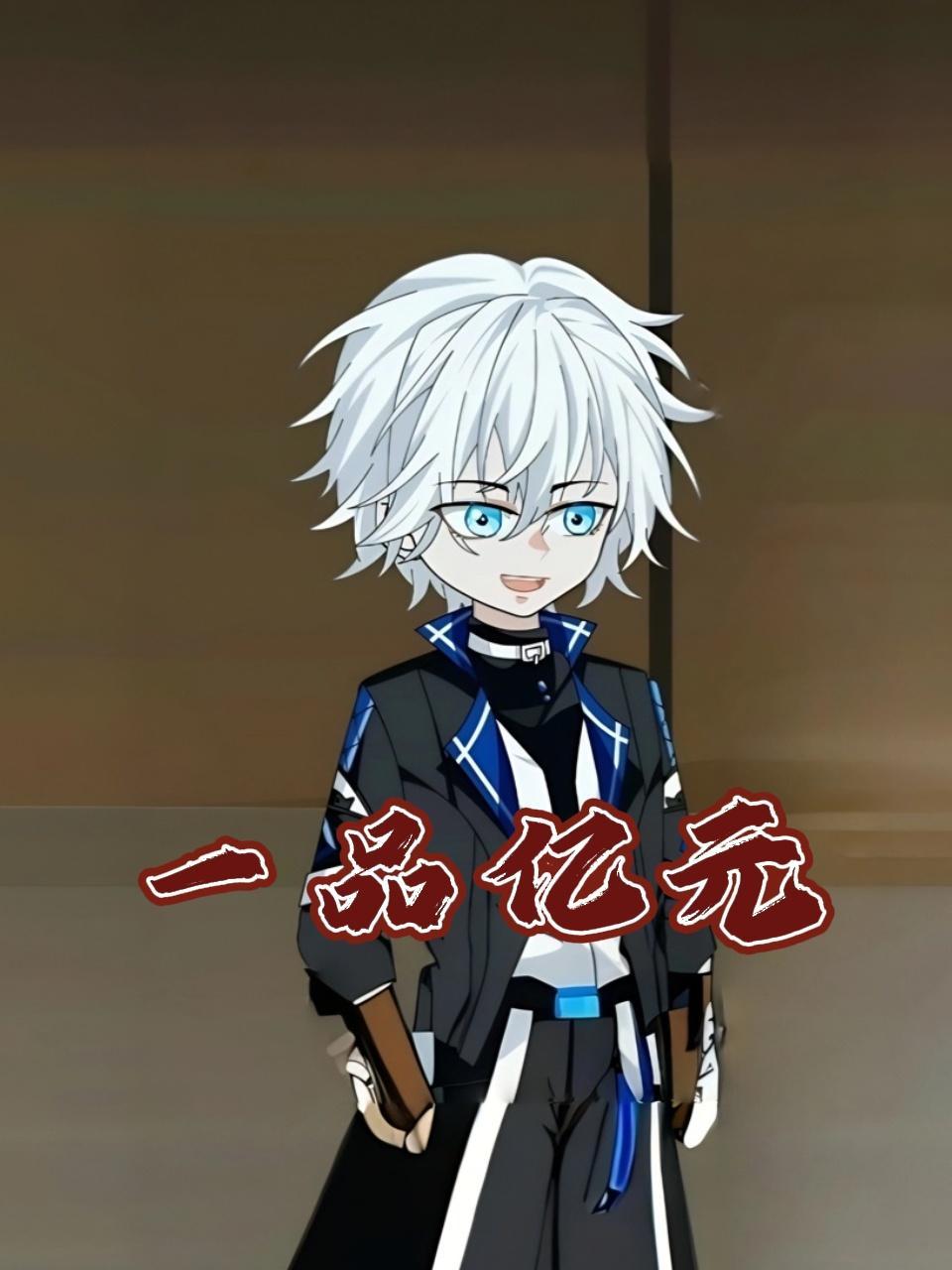 一品亿元